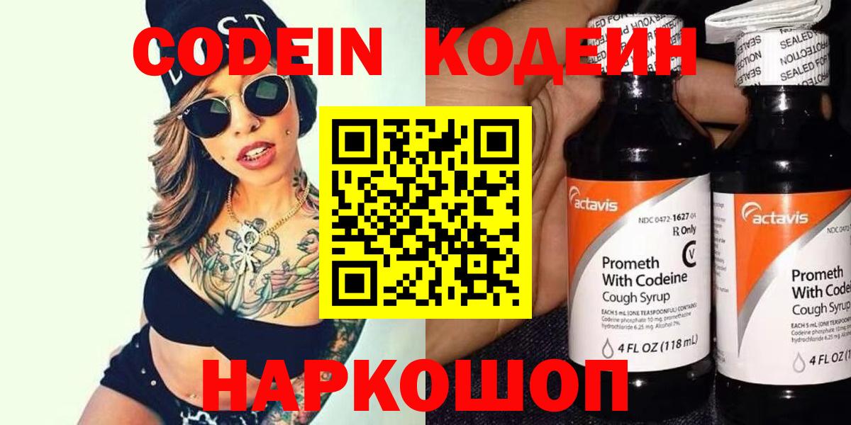 Codein напиток Lean (лин) Ивантеевка