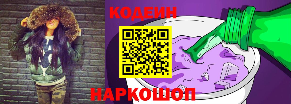 Кодеиновый сироп Lean Purple Drank  Вход с VPN  Ивантеевка 